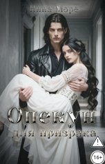 обложка книги Нина Море "Найти тебя. Опекун для призрака"