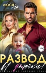 обложка книги Люся Яр "Развод. И точка!"