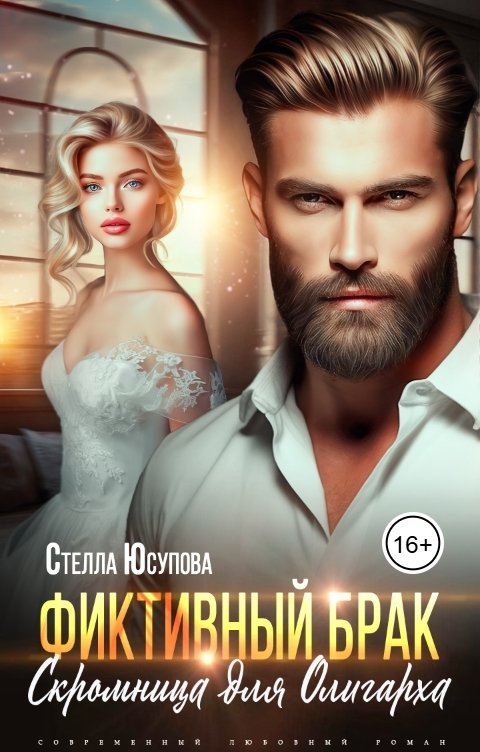 Обложка книги Стелла Юсупова Фиктивный брак. Скромница для Олигарха