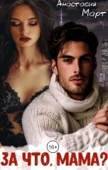 обложка книги Анастасия Март "За что, мама?"