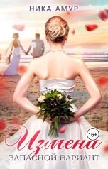 обложка книги Ника Амур "Измена. Запасной вариант"