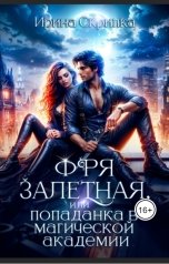 обложка книги Ирина Скрипка "Фря залетная, или Попаданка в магической Академии"