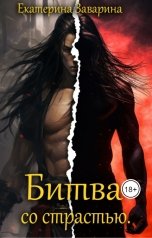 обложка книги Екатерина Заварина "Битва со страстью"