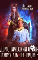 обложка книги Татьяна Новикова "Демонический отбор. Захомутать и обезвредить"