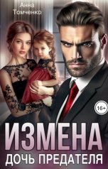 обложка книги Анна Томченко "Измена. Дочь предателя"