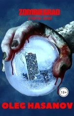 обложка книги Олег Хасанов "Zombiegrad (роман ужасов на английском языке)"