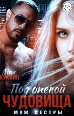 обложка книги Мия Куквин "Под опекой чудовища Муж сестры"