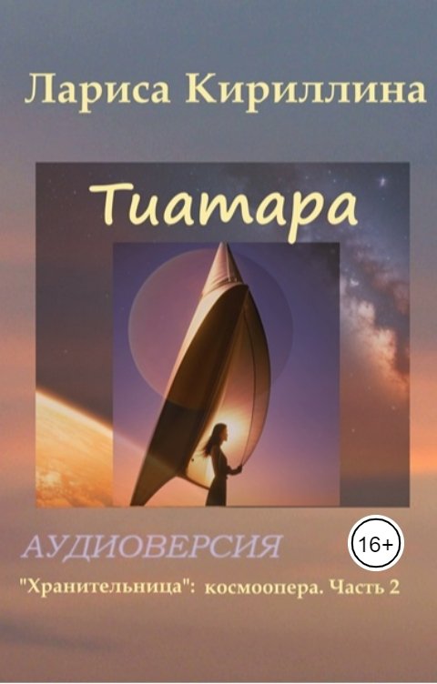 Обложка книги Лариса Кириллина Тиатара: аудиоверсия