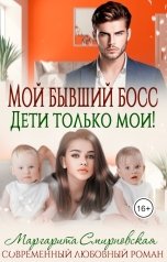 обложка книги Маргарита Смирновская "Мой бывший босс. Дети только мои!"