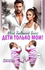 обложка книги Маргарита Смирновская "Мой бывший босс. Дети только мои!"