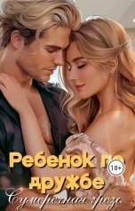 обложка книги Сумеречная греза "Ребенок по дружбе"