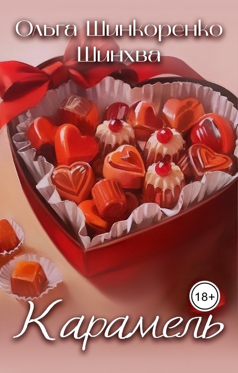 Обложка книги Ольга Шинкоренко - Шинхва Карамель