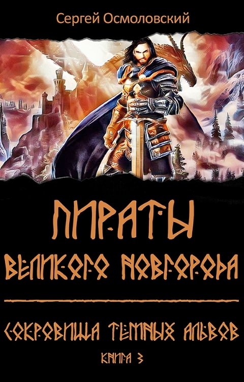 Обложка книги Сергей Осмоловский Пираты Великого Новгорода. (3). Сокровища Тёмных альвов