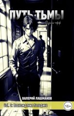 обложка книги Валерий Лашманов "Путь Тьмы"