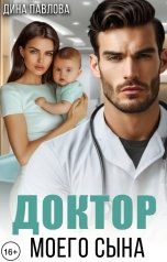 обложка книги Дина Павлова "Доктор моего сына"