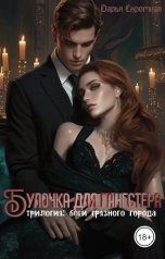 обложка книги Дарья Скромная "Булочка для гангстера"