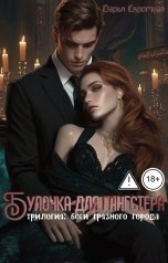 обложка книги Дарья Скромная "Булочка для гангстера"