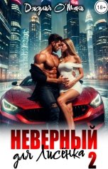 обложка книги Джулия О Мани "Неверный для Лисёнка 2"