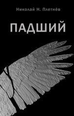 обложка книги Николай Н. Плетнёв "Падший"