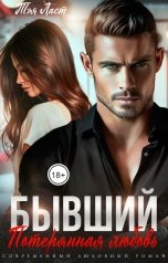 обложка книги Тэя Ласт "Бывший. Потерянная любовь"