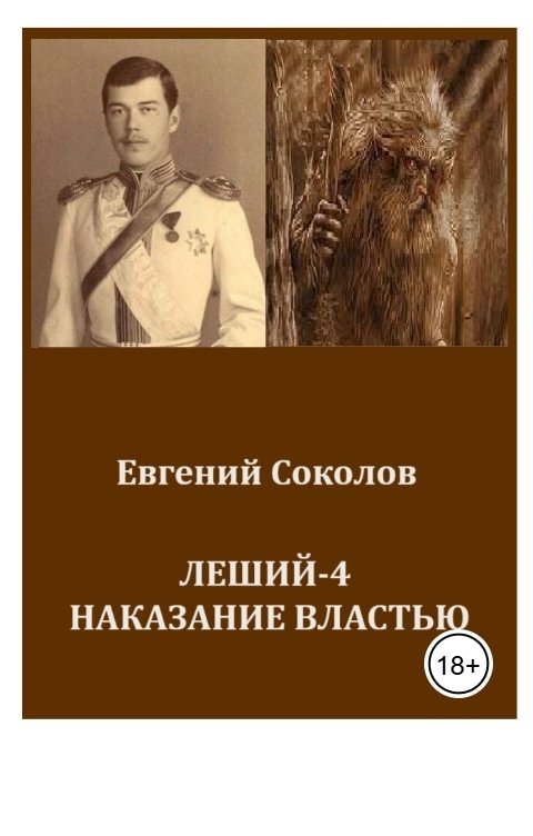 Леший-4. Наказание властью