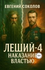 обложка книги Evgeny Sokolov "Леший-4. Наказание властью"