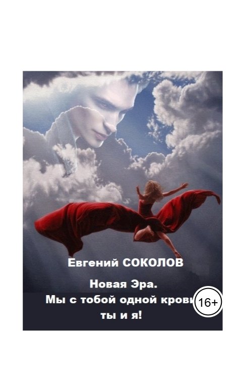 Обложка книги Evgeny Sokolov Новая эра. Мы с тобой одной крови - ты и я!