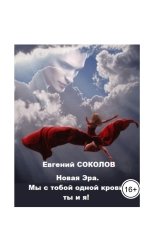 обложка книги Evgeny Sokolov "Новая эра. Мы с тобой одной крови - ты и я!"