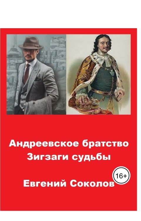 Обложка книги Evgeny Sokolov Андреевское братство. Зигзаги судьбы