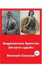 обложка книги Evgeny Sokolov "Андреевское братство. Зигзаги судьбы"