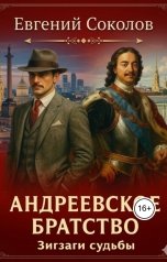обложка книги Evgeny Sokolov "Андреевское братство. Зигзаги судьбы"