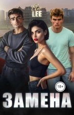 обложка книги Ann LEE "Замена."