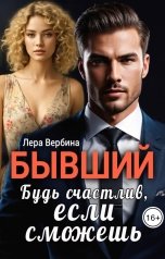 обложка книги Лера Вербина "Бывший. Будь счастлив, если сможешь"