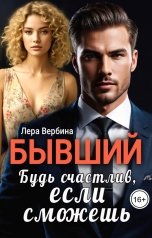обложка книги Лера Вербина "Бывший. Будь счастлив, если сможешь"
