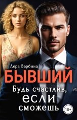 обложка книги Лера Вербина "Бывший. Будь счастлив, если сможешь"