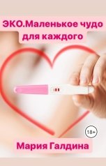 обложка книги Maria Galdina "ЭКО. Маленькое чудо для всех"