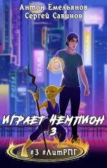 обложка книги Антон Емельянов и Сергей Савинов "Играет чемпион 3"