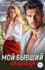 обложка книги Ксения Богда, Санна Сью "Мой бывший кошмар"