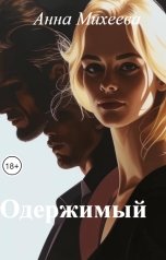 обложка книги Анна Михеева "Одержимый"