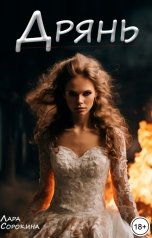 обложка книги Лара Сорокина "Дрянь"