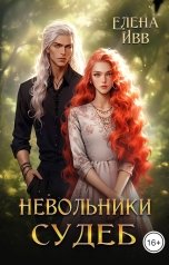 обложка книги Елена Ивв "Невольники судеб"