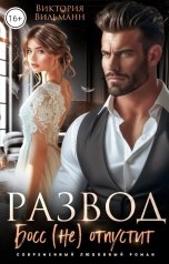 обложка книги Виктория Вильманн "Развод. Босс (не) отпустит"