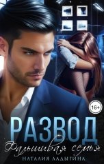 обложка книги Наталия Ладыгина "Развод. Фальшивая семья"
