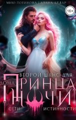 обложка книги Мию Логинова, Алана Алдар "Второй шанс для принца Дома Ночи. Сети истинности"