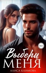 обложка книги Алиса Климова "Выбери меня"