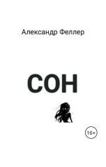 обложка книги Velichko-aleksandr91 "Сон"