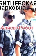 обложка книги legeon-safonov "Алиса и робот, Битцевская Парковка"