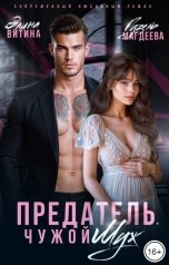 обложка книги Элина Витина, Гузель Магдеева "Предатель. Чужой муж"