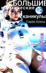 обложка книги legeon-safonov "Большие Космические Каникулы"