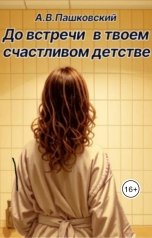 обложка книги Алексей Пашковский "До встречи в твоём счастливом детстве"